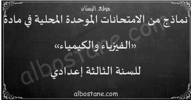 امتحانات محلية في الفيزياء والكيمياء للسنة الثالثة إعدادي