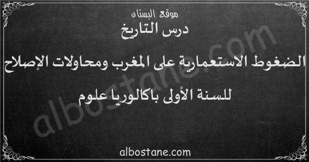 درس الضغوط الاستعمارية على المغرب ومحاولات الإصلاح للسنة الأولى باكالوريا علوم