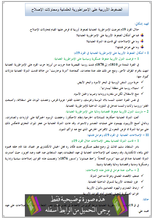 درس الضغوط الأوربية على الإمبراطورية العثمانية ومحاولات الإصلاح – التاريخ – الأولى باكالوريا آداب