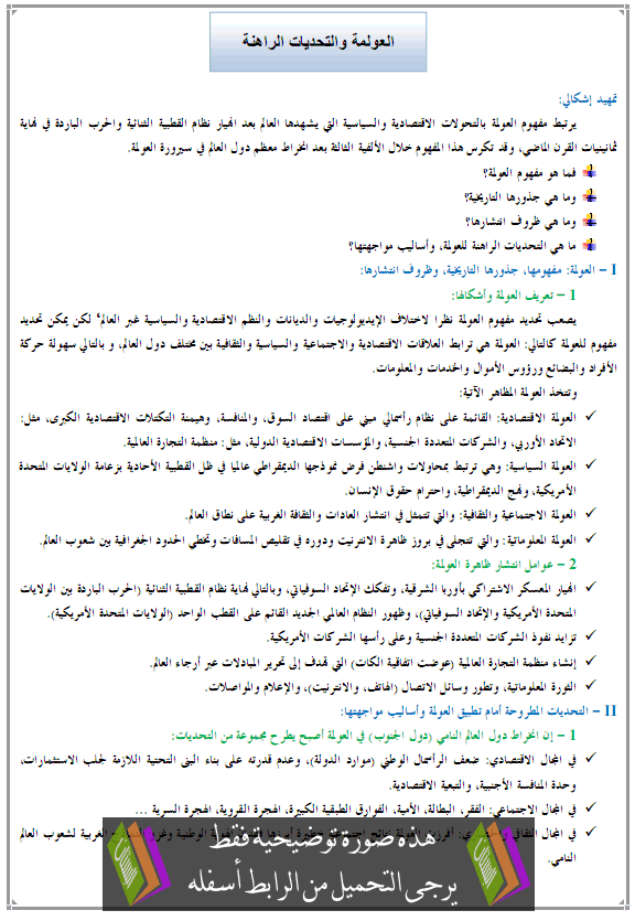 درس العولمة والتحديات الراهنة - التاريخ – الأولى باكالوريا علوم