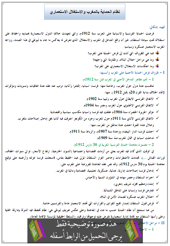 درس نظام الحماية بالمغرب والاستغلال الاستعماري - التاريخ – الأولى باكالوريا علوم