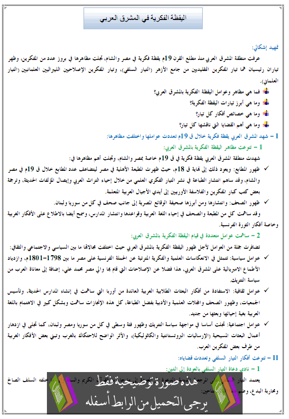 درس اليقظة الفكرية في المشرق العربي – التاريخ – الأولى باكالوريا آداب