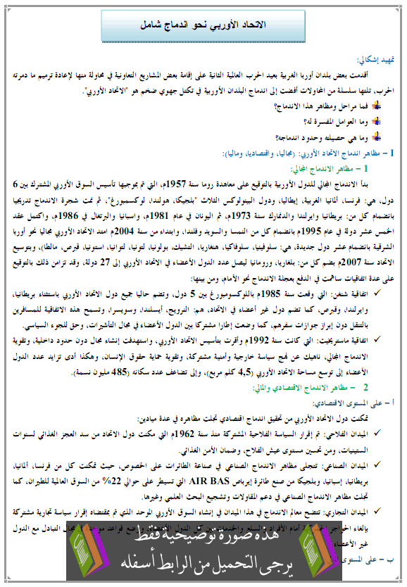 درس الاتحاد الأوربي نحو اندماج شامل - الجغرافيا – الأولى باكالوريا علوم