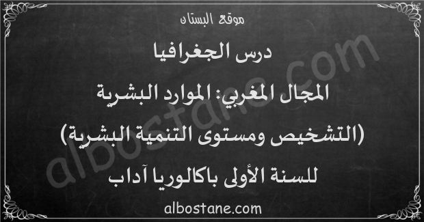 درس المجال المغربي: الموارد البشرية (التشخيص ومستوى التنمية البشرية) للسنة الأولى باكالوريا آداب