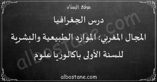 درس المجال المغربي: الموارد الطبيعية والبشرية للسنة الأولى باكالوريا علوم