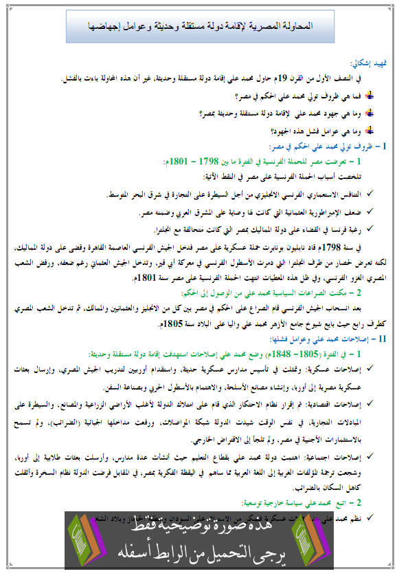 درس المحاولة المصرية لإقامة دولة مستقلة وحديثة وعوامل إجهاضها – التاريخ – الأولى باكالوريا آداب