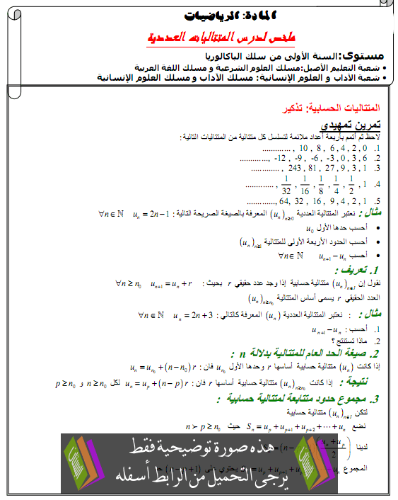 درس المتتاليات العددية - الأولى باكالوريا شعب الآداب والتعليم الأصيل