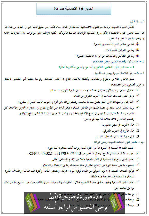 درس  الصين قوة اقتصادية صاعدة - الجغرافيا – الأولى باكالوريا علوم