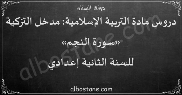 دروس مدخل التزكية: سورة النجم للسنة الثانية إعدادي