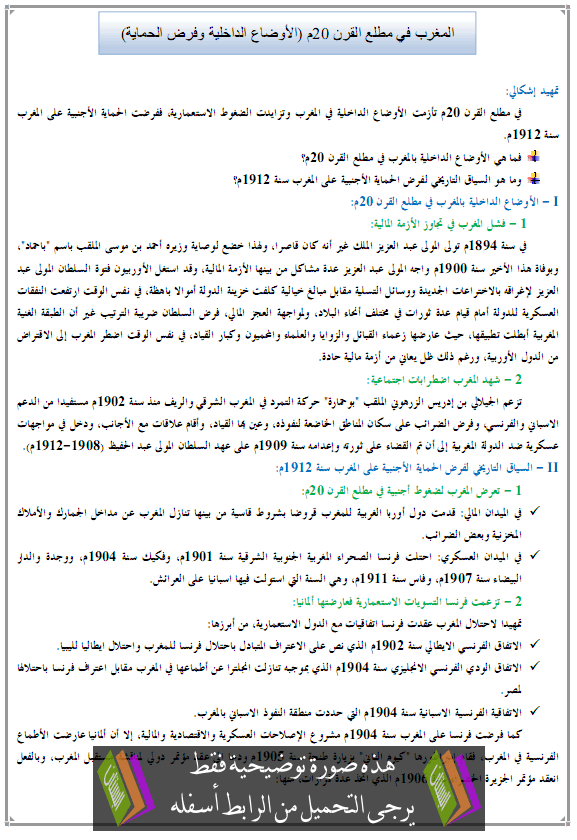 درس المغرب في مطلع القرن 20م (الأوضاع الداخلية وفرض الحماية) - التاريخ – الأولى باكالوريا آداب