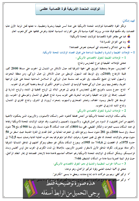 درس الولايات المتحدة الأمريكية قوة اقتصادية عظمى - الجغرافيا – الأولى باكالوريا علوم