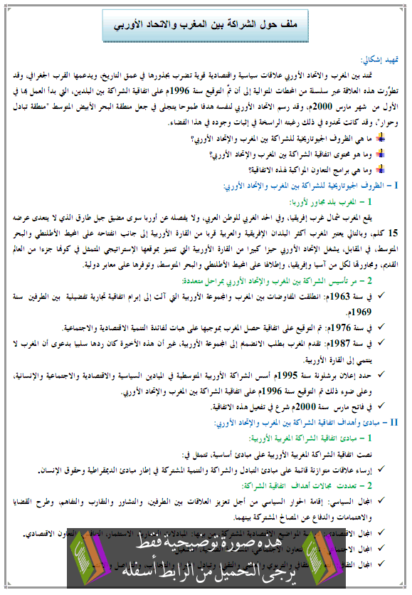 درس ملف حول الشراكة بين المغرب والاتحاد الأوربي - الجغرافيا – الأولى باكالوريا علوم