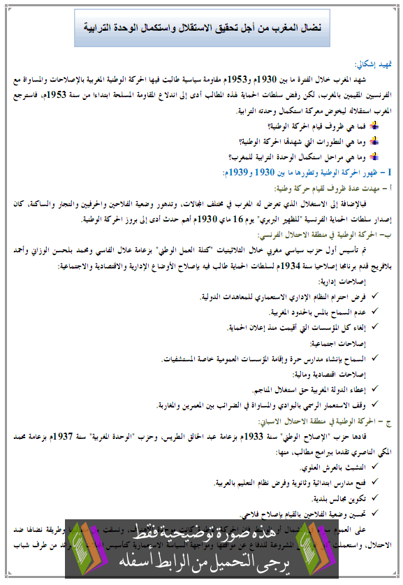 درس نضال المغرب من أجل تحقيق الاستقلال واستكمال الوحدة الترابية - التاريخ – الأولى باكالوريا علوم