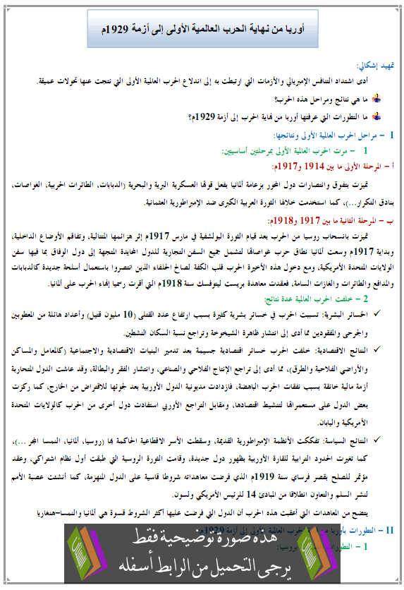 درس أوربا من نهاية الحرب العالمية الأولى إلى أزمة 1929م - التاريخ – الأولى باكالوريا علوم