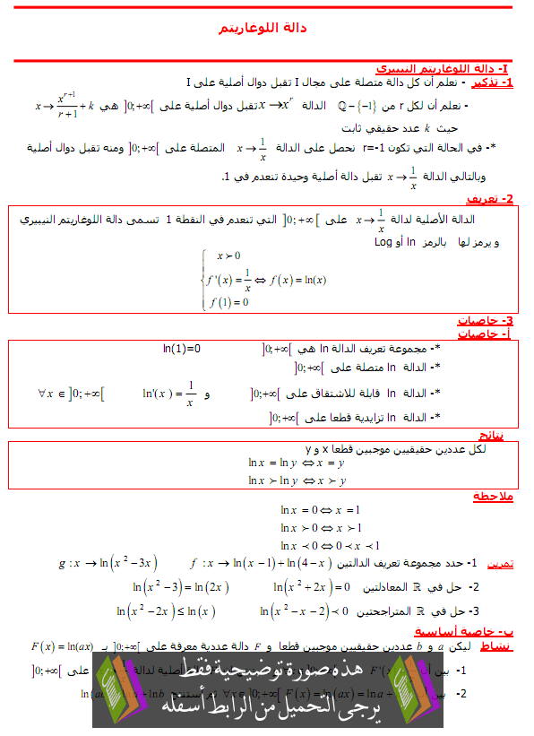 درس الدوال اللوغاريتمية - الثانية باكالوريا مسلك العلوم الفيزيائية