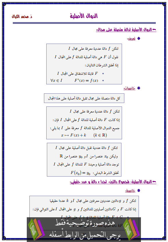 درس الدوال الأصلية – الثانية باكالوريا علوم اقتصادية