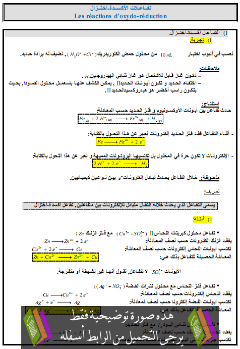 درس تفاعلات الأكسدة - اختزال - الاولى بكالوريا علوم تجريبية