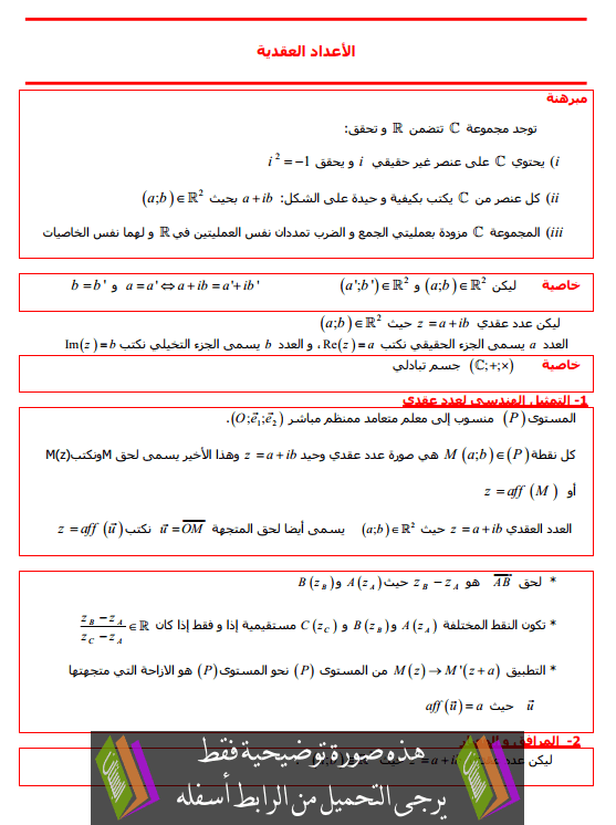 درس الأعداد العقدية للسنة الثانية باكالوريا علوم