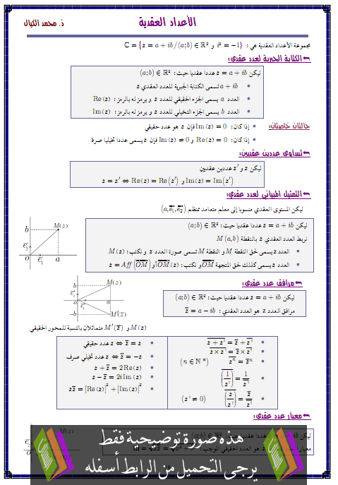 درس الأعداد العقدية – الثانية باكالوريا علوم اقتصادية 