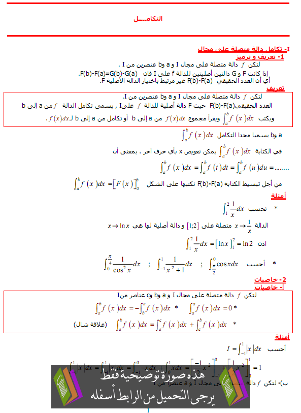 درس الحساب التكاملي - الثانية باكالوريا مسلك العلوم الفيزيائية