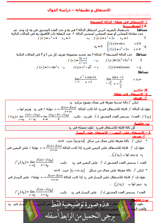 درس الاشتقاق وتطبيقاته - دراسة الدوال للسنة الثانية باكالوريا علوم