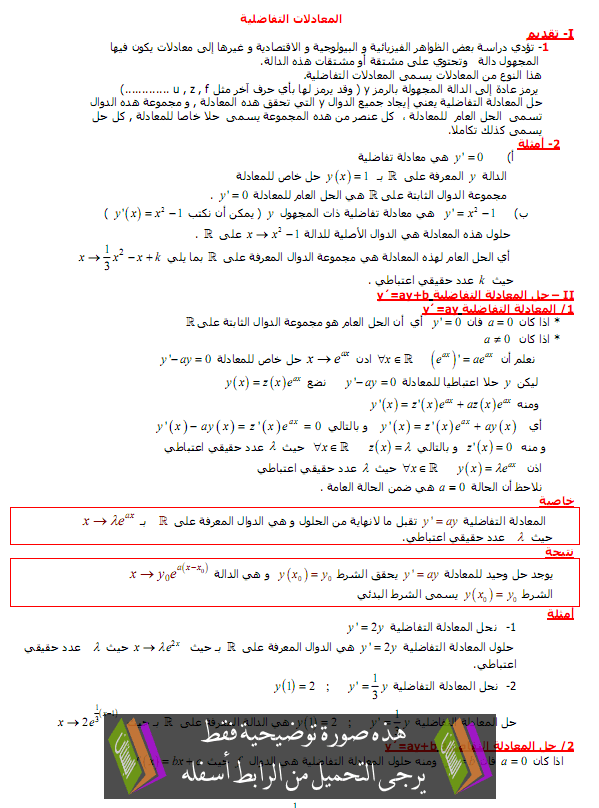 درس المعادلات التفاضلية - الثانية باكالوريا مسلك العلوم الفيزيائية