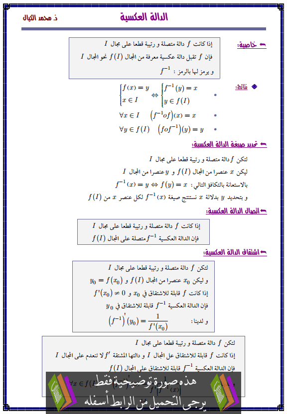 درس الدالة العكسية – الثانية باكالوريا علوم اقتصادية