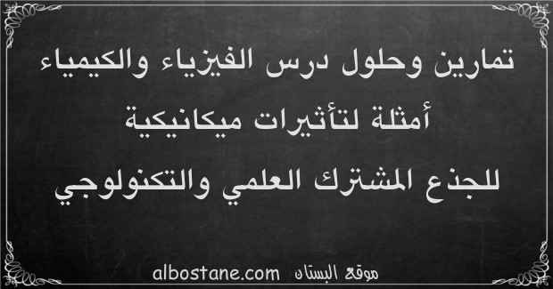 تمارين درس أمثلة لتأثيرات ميكانيكية للجذع المشترك العلمي والتكنولوجي