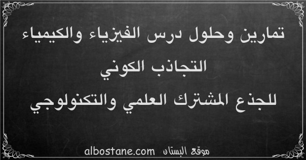 تمارين درس التجاذب الكوني للجذع المشترك العلمي والتكنولوجي