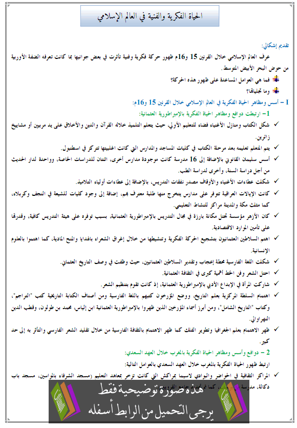 درس التاريخ: الحياة الفكرية والفنية في العالم الإسلامي - جذع مشترك علمي وتكنولوجي