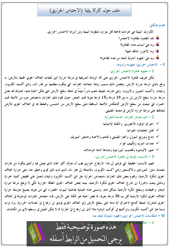 درس الجغرافيا: ملف حول كارثة بيئية (الاحتباس الحراري) - جذع مشترك علمي وتكنولوجي