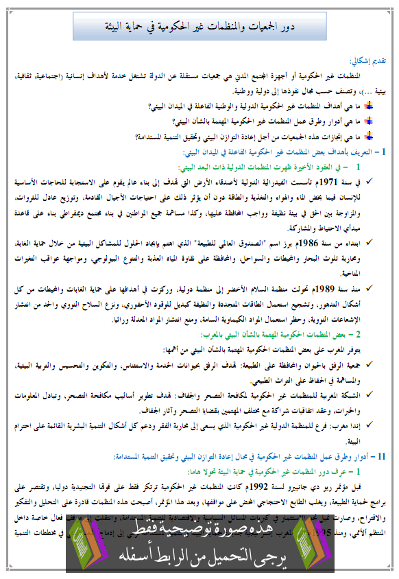 درس الجغرافيا: ملف حول دور الجمعيات والمنظمات غير الحكومية في حماية البيئة - جذع مشترك علمي وتكنولوجي