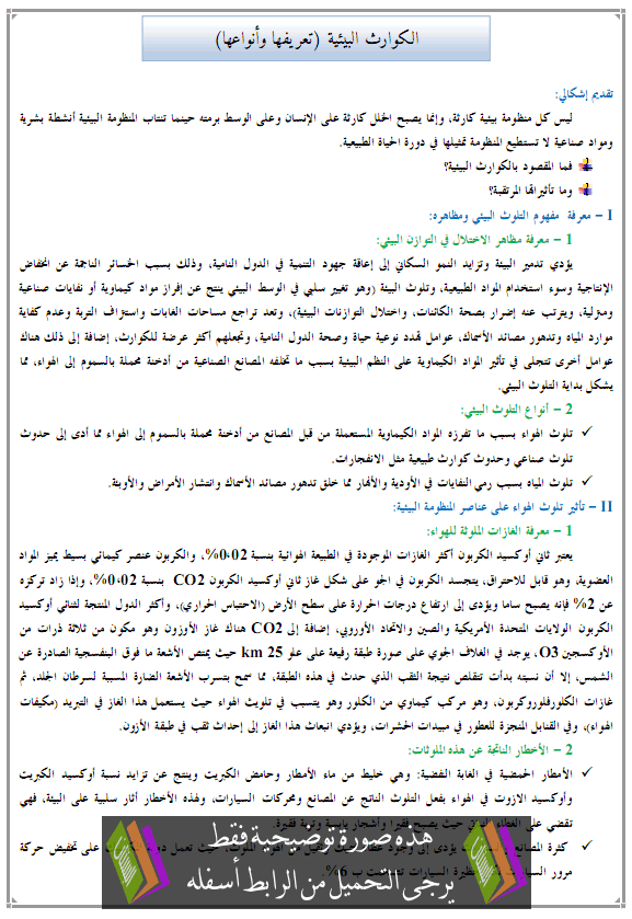 درس الجغرافيا: الكوارث البيئية (تعريفها وأنواعها) - جذع مشترك آداب وعلوم إنسانية