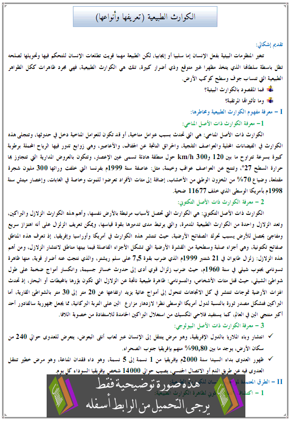 درس الجغرافيا: الكوارث الطبيعية (تعريفها وأنواعها)- جذع مشترك آداب وعلوم إنسانية