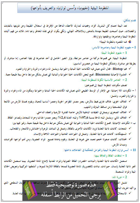 درس الجغرافيا: المنظومة البيئية (مفهومها، وأسس توازنها، والتعريف بأنواعها) - جذع مشترك علمي وتكنولوجي