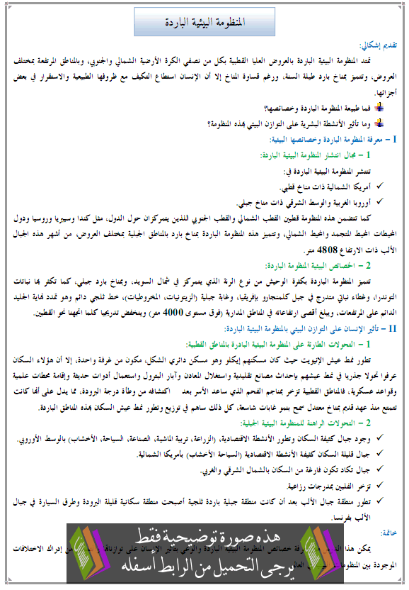 درس الجغرافيا: المنظومة البيئية الباردة - جذع مشترك آداب وعلوم إنسانية