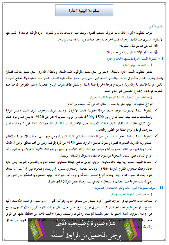 درس الجغرافيا: المنظومة البيئية الحارة - جذع مشترك آداب وعلوم إنسانية