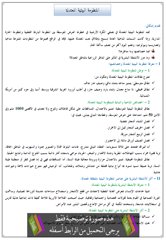 درس الجغرافيا: المنظومة البيئية المعتدلة - جذع مشترك آداب وعلوم إنسانية