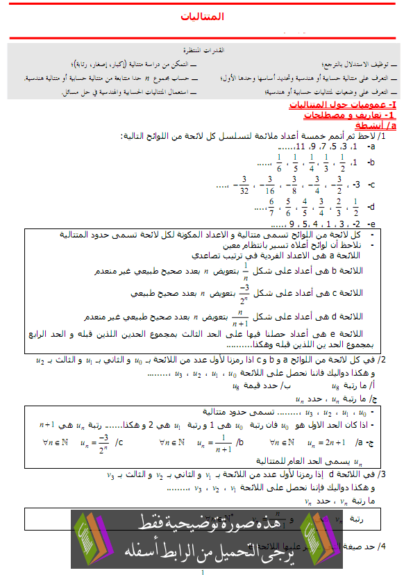درس المتتاليات العددية - الأولى باكالوريا علوم تجريبية وعلوم رياضية
