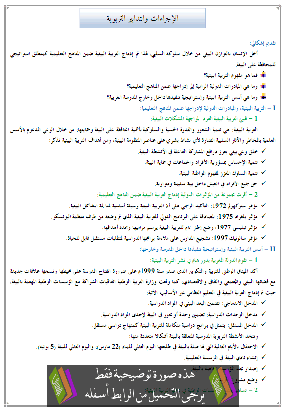 درس الجغرافيا: الإجراءات والتدابير التربوية - جذع مشترك علمي وتكنولوجي