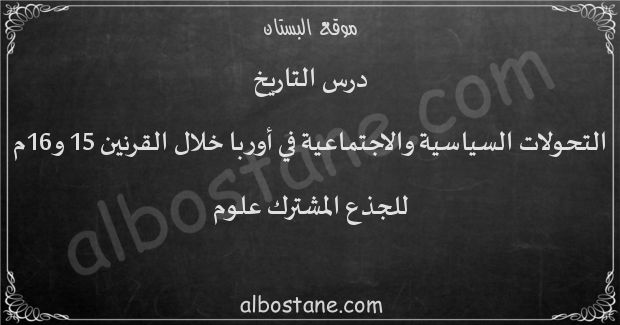 درس التحولات السياسية والاجتماعية في أوربا خلال القرنين 15 و16م للجذع المشترك علوم