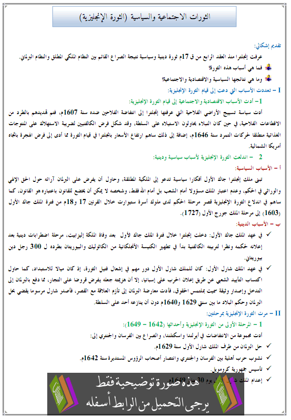 درس التاريخ: الثورات الاجتماعية والسياسية (الثورة الإنجليزية) - جذع مشترك آداب وعلوم إنسانية