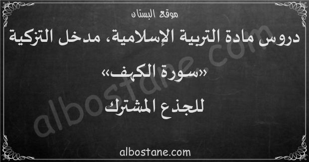 دروس مدخل التزكية: سورة الكهف للجذع المشترك