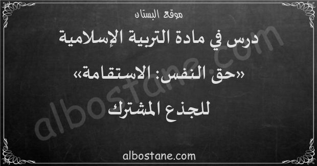 درس حق النفس: الاستقامة للجذع المشترك