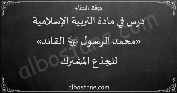 درس محمد الرسول ﷺ القائد للجذع المشترك