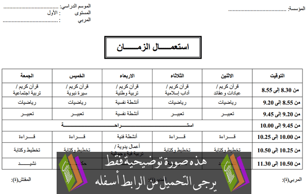 استعمال الزمن لأساتذة  للمستوى الأول من التعليم الأولي