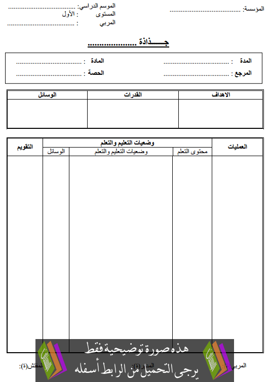 نموذج جاهز لجذاذة فارغة لأساتذة للمستوى الأول من التعليم الأولي