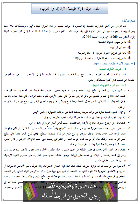 درس الجغرافيا: ملف حول كارثة طبيعية (الزلازل في المغرب) - جذع مشترك علمي وتكنولوجي