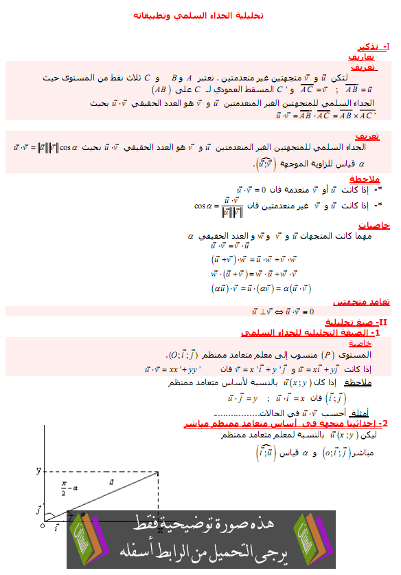 درس تحليلية الجداء السلمي وتطبيقاته - الأولى باكالوريا علوم تجريبية وعلوم رياضية