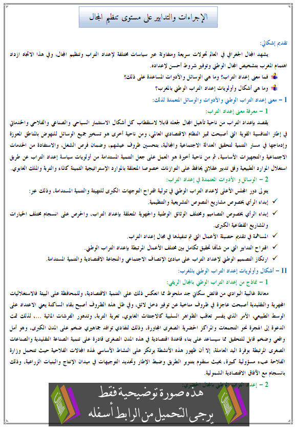 درس الجغرافيا: الإجراءات والتدابير على مستوى تنظيم المجال - جذع مشترك علمي وتكنولوجي